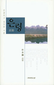 은령(순수시선 590)(양장본 HardCover)