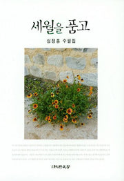 세월을 품고(순수수필 90)