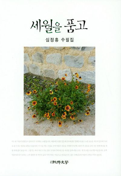 세월을 품고(순수수필 90)