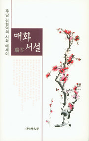 매화서설(양장본 HardCover)