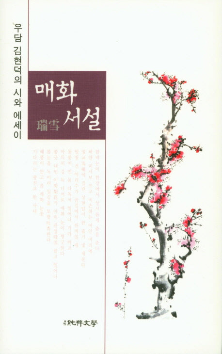 매화서설(양장본 HardCover)