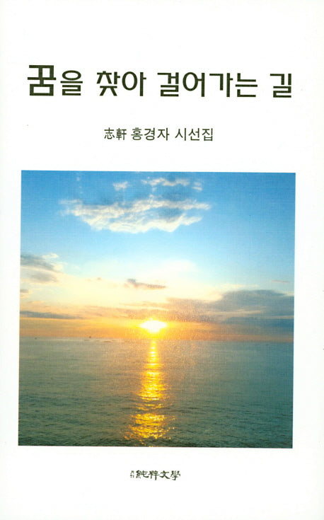 꿈을 찾아 걸어가는 길(양장본 Hardcover)