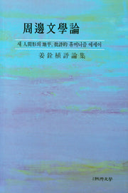 주변 문학론