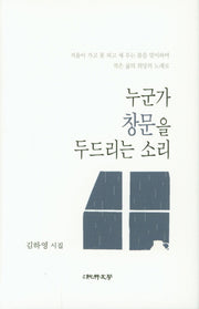 누군가 창문을 두드리는 소리(양장본 HardCover)