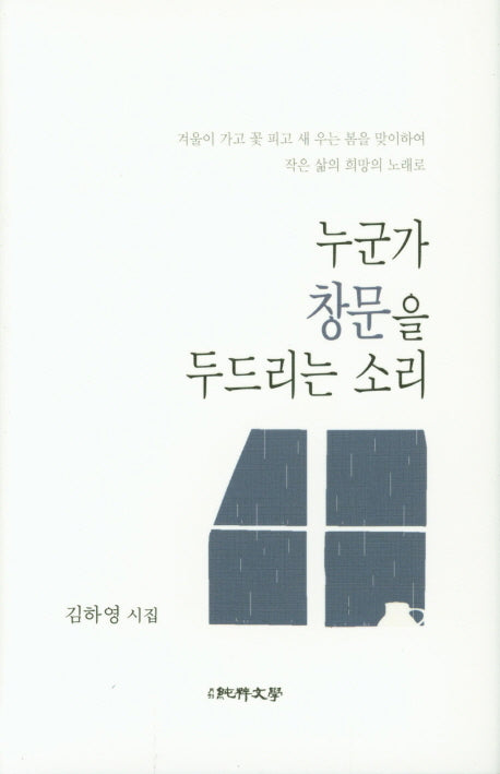 누군가 창문을 두드리는 소리(양장본 HardCover)