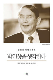 박권상을 생각한다(영원한 저널리스트)