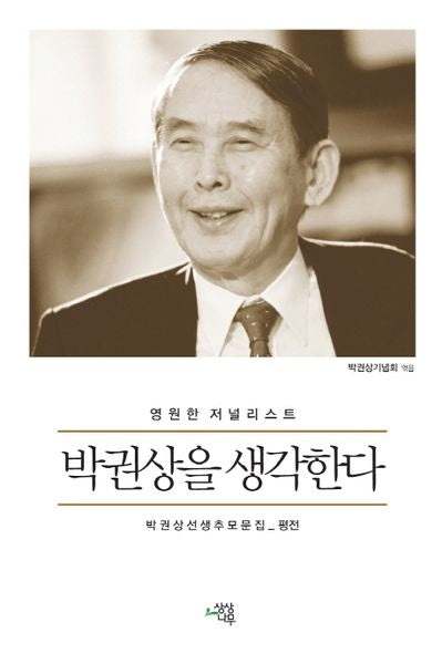 박권상을 생각한다(영원한 저널리스트)