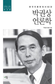 박권상 언론학(박권상 선생 추무문집 유고집)