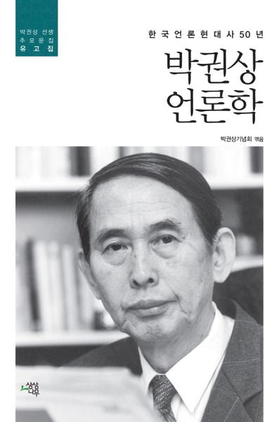 박권상 언론학(박권상 선생 추무문집 유고집)