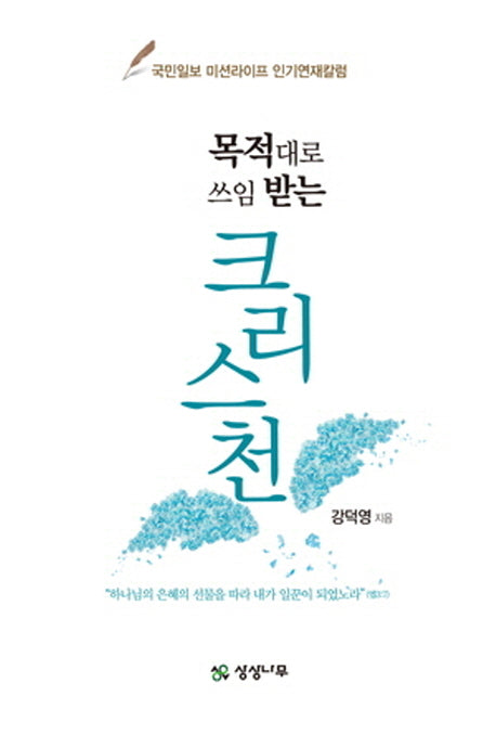 목적대로 쓰임 받는 크리스천