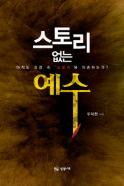 스토리 없는 예수