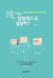 왜, 나는 감정적으로 일할까?