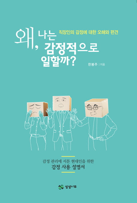 왜, 나는 감정적으로 일할까?