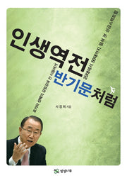 인생역전 반기문처럼