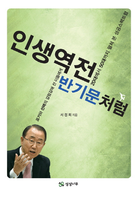 인생역전 반기문처럼