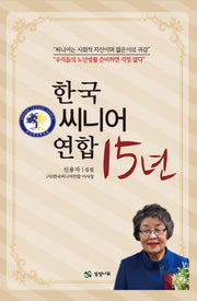 한국씨니어연합 15년