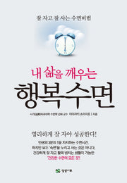 내 삶을 깨우는 행복수면