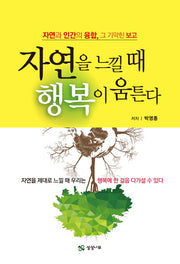 자연을 느낄 때 행복이 움튼다
