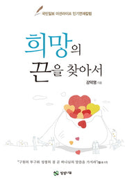 희망의 끈을 찾아서