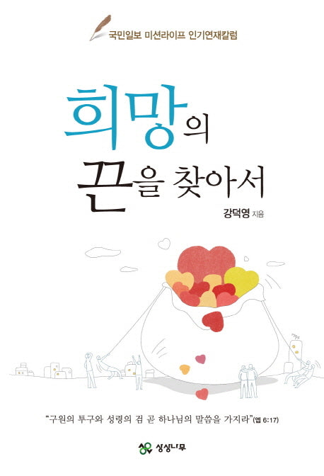 희망의 끈을 찾아서