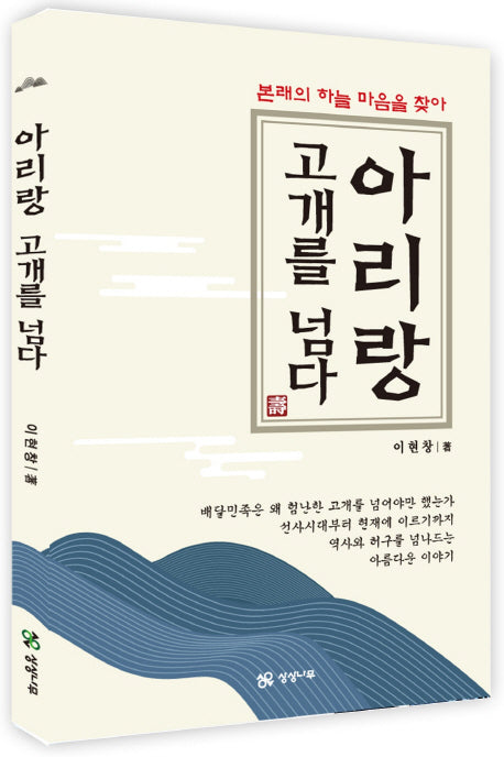 아리랑 고개를 넘다
