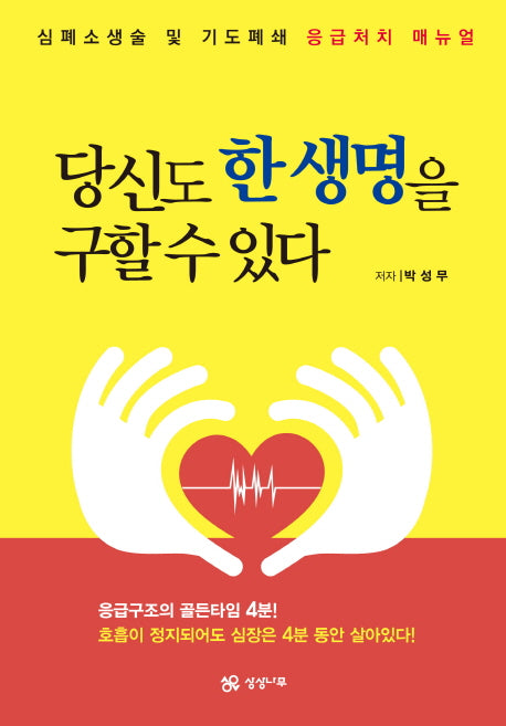 당신도 한 생명을 구할 수 있다