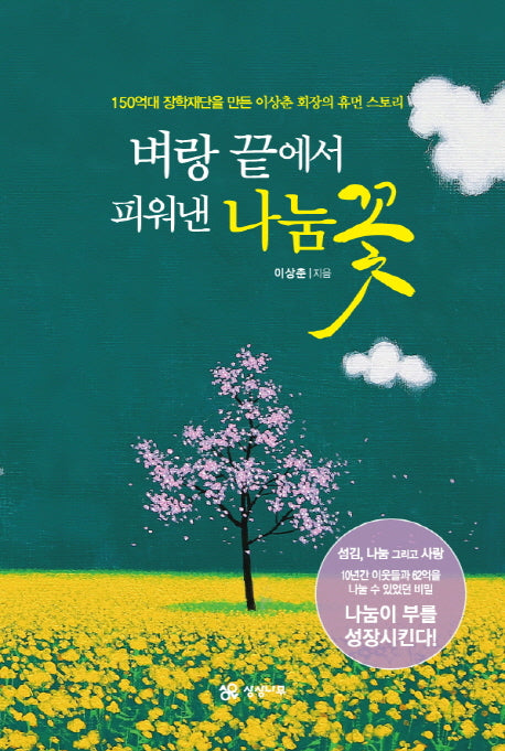 벼랑 끝에서 피워낸 나눔 꽃