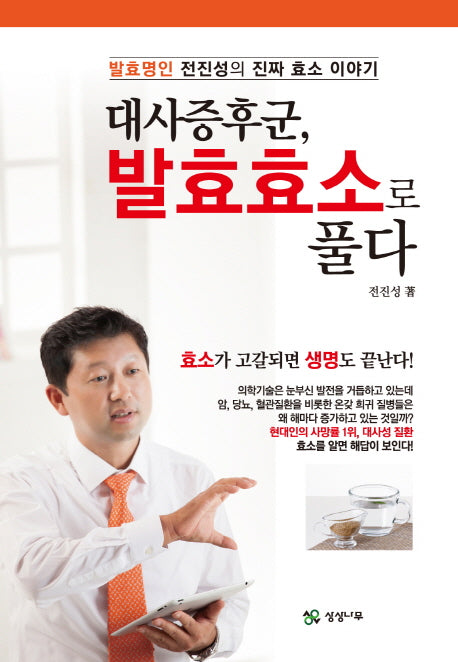 대사증후군, 발효효소로 풀다