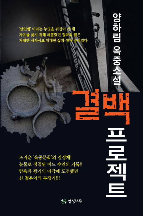 결백 프로젝트