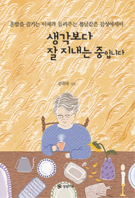 생각보다 잘 지내는 중입니다