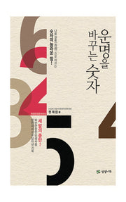 운명을 바꾸는 숫자