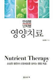 영양치료: 만성병 난치병