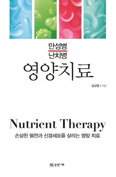 영양치료: 만성병 난치병