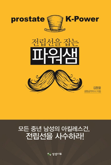전립선을 잡는 파워샘