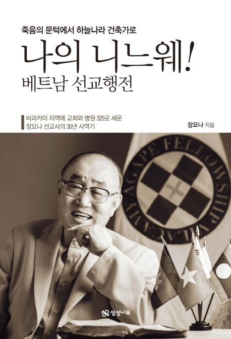 나의 니느웨!(죽음의 문턱에서 하늘나라 건축가로)