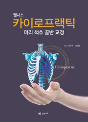 카이로프랙틱(웰니스)(양장본 HardCover)