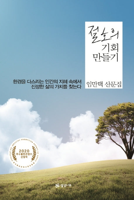 절호의 기회 만들기