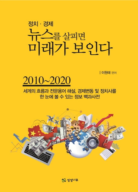 정치 경제 뉴스를 살피면 미래가 보인다