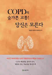 COPD의 숨가쁜 고통! 당신은 모른다