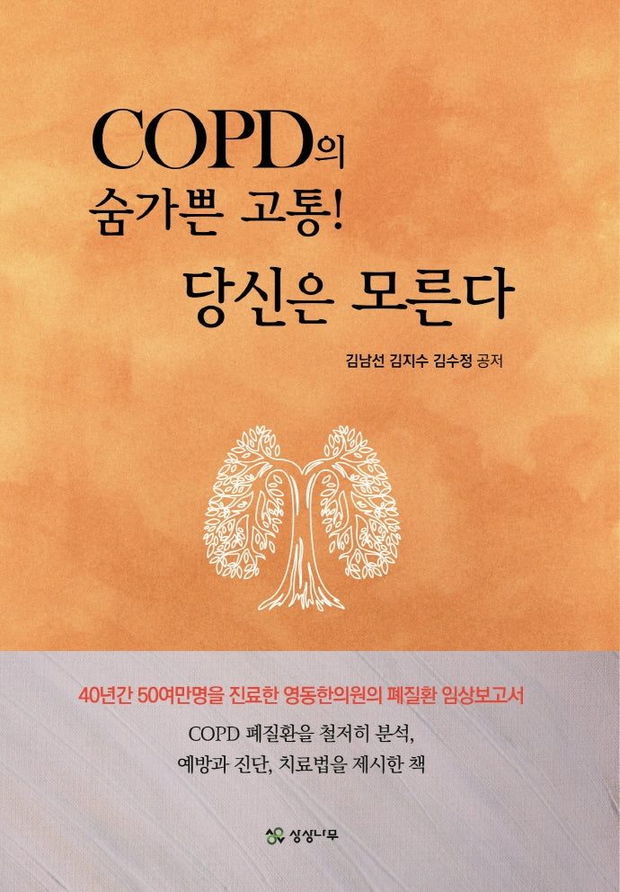 COPD의 숨가쁜 고통! 당신은 모른다