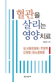 혈관을 살리는 영양치료
