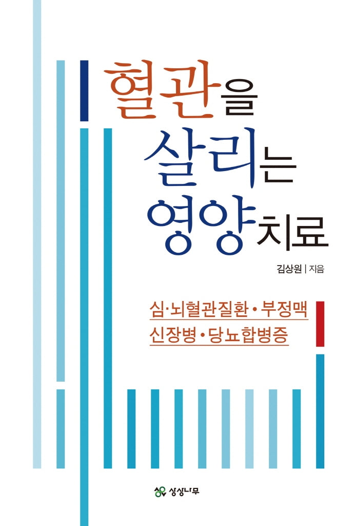 혈관을 살리는 영양치료