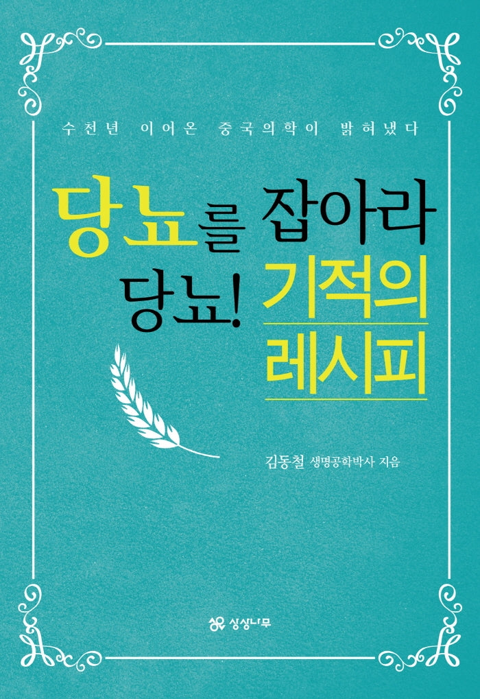 당뇨를 잡아라 당뇨! 기적의 레시피