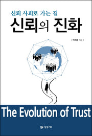 신뢰의 진화