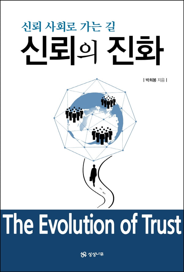 신뢰의 진화