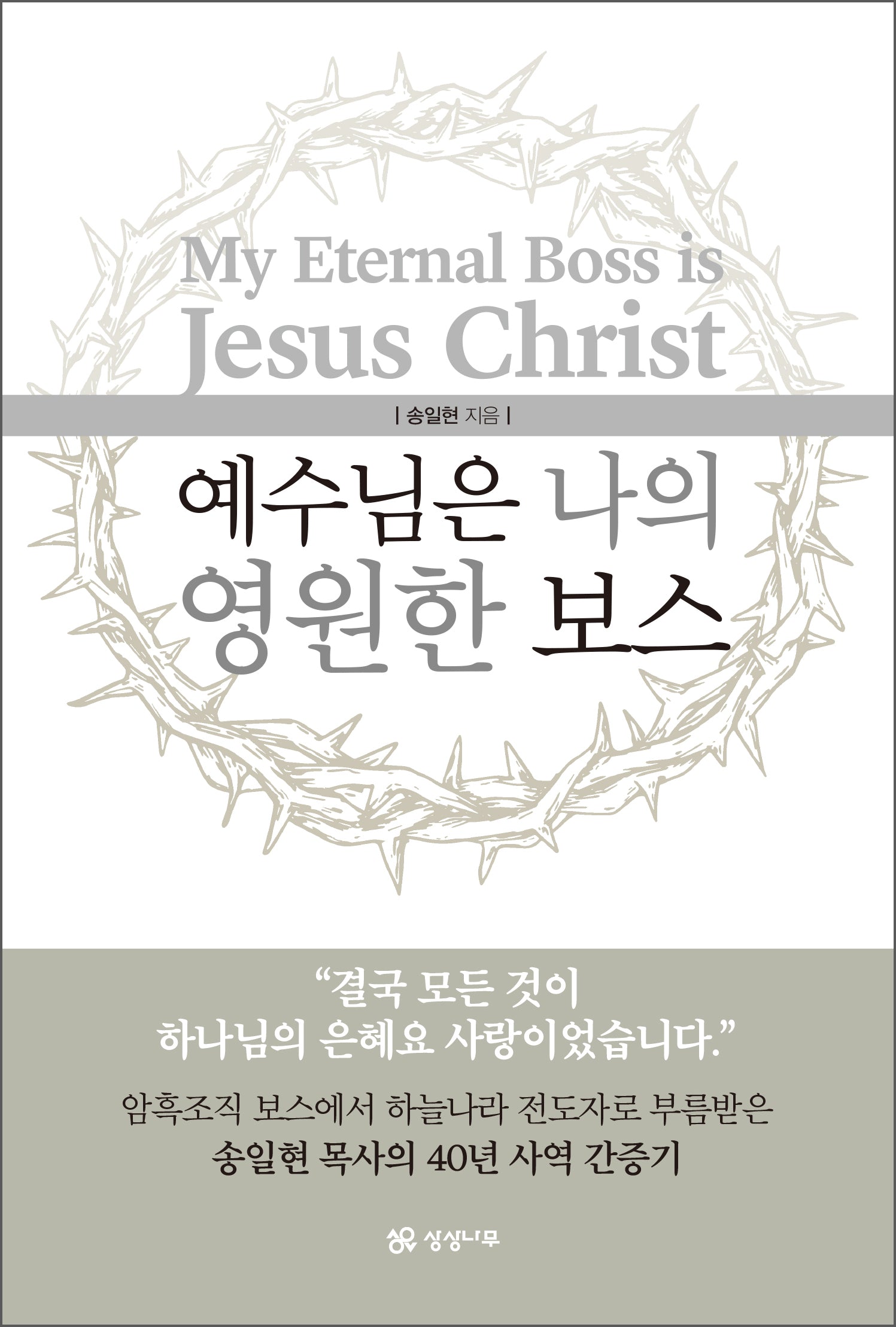 예수님은 나의 영원한 보스