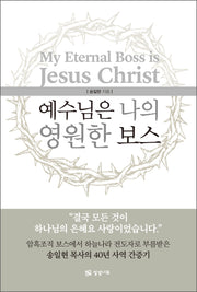 예수님은 나의 영원한 보스