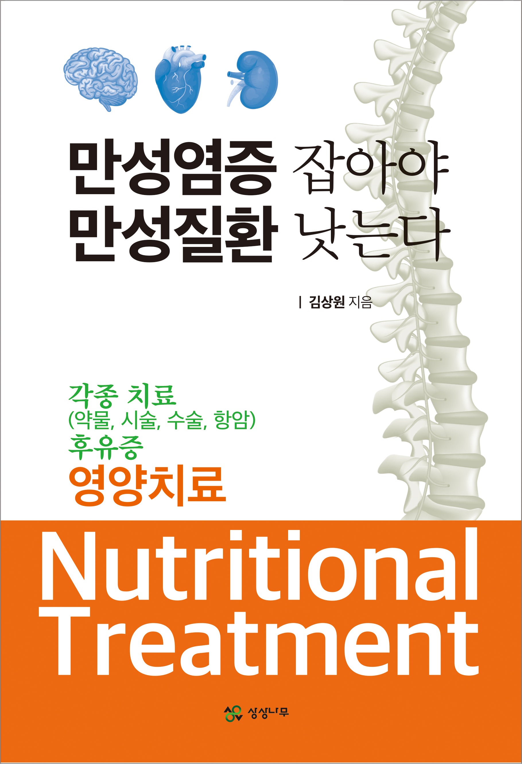 만성염증 잡아야 만성질환 낫는다