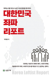 대한민국 좌파 리포트