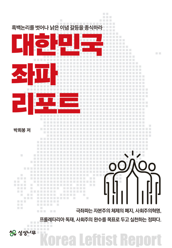 대한민국 좌파 리포트